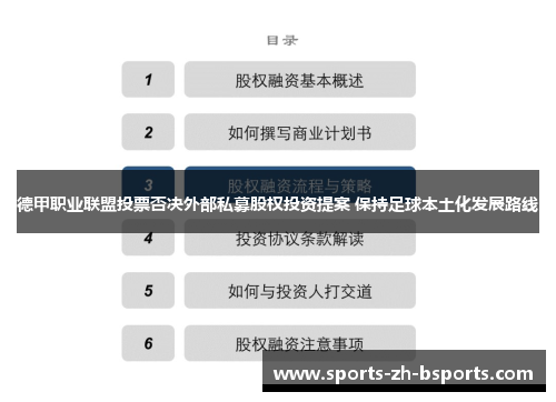 德甲职业联盟投票否决外部私募股权投资提案 保持足球本土化发展路线 德甲职业联盟投票否决外部私募股权投资提案 保持足球本土化发展路线
