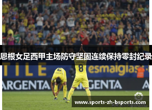 恩根女足西甲主场防守坚固连续保持零封纪录