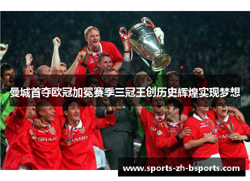 曼城首夺欧冠加冕赛季三冠王创历史辉煌实现梦想