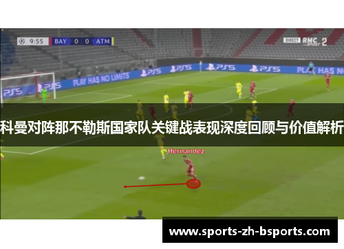 科曼对阵那不勒斯国家队关键战表现深度回顾与价值解析