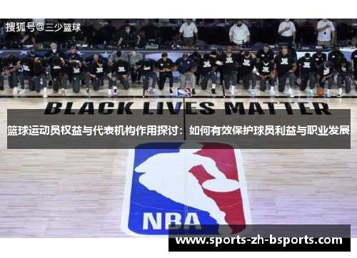 篮球运动员权益与代表机构作用探讨：如何有效保护球员利益与职业发展