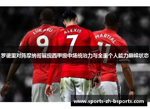 罗德里对阵摩纳哥展现西甲级中场统治力与全面个人能力巅峰状态