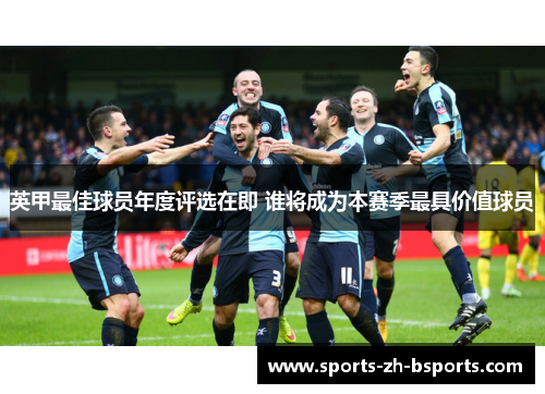 英甲最佳球员年度评选在即 谁将成为本赛季最具价值球员 英甲最佳球员年度评选在即 谁将成为本赛季最具价值球员