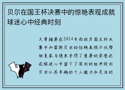 贝尔在国王杯决赛中的惊艳表现成就球迷心中经典时刻