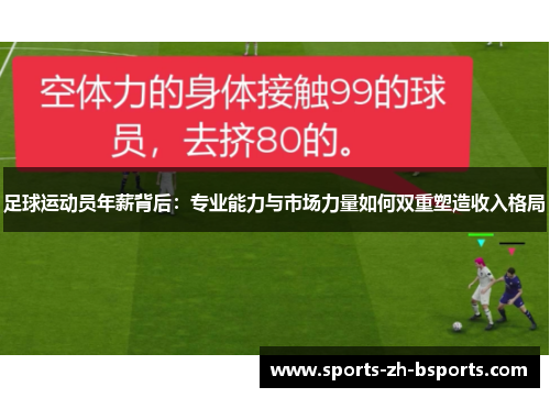 足球运动员年薪背后:专业能力与市场力量如何双重塑造收入格局 足球运动员年薪背后:专业能力与市场力量如何双重塑造收入格局