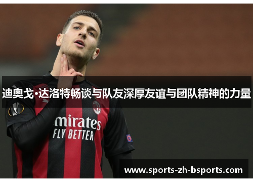 迪奥戈·达洛特畅谈与队友深厚友谊与团队精神的力量 迪奥戈·达洛特畅谈与队友深厚友谊与团队精神的力量