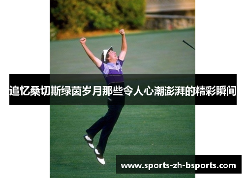 追忆桑切斯绿茵岁月那些令人心潮澎湃的精彩瞬间 追忆桑切斯绿茵岁月那些令人心潮澎湃的精彩瞬间