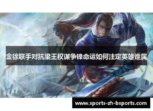 金徐联手对抗梁王权谋争锋命运如何注定英雄谁属 金徐联手对抗梁王权谋争锋命运如何注定英雄谁属