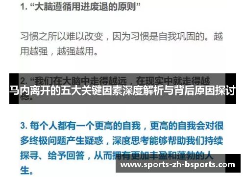 马内离开的五大关键因素深度解析与背后原因探讨 马内离开的五大关键因素深度解析与背后原因探讨