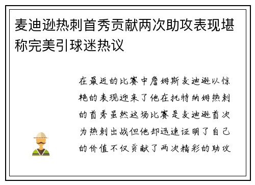 麦迪逊热刺首秀贡献两次助攻表现堪称完美引球迷热议 麦迪逊热刺首秀贡献两次助攻表现堪称完美引球迷热议