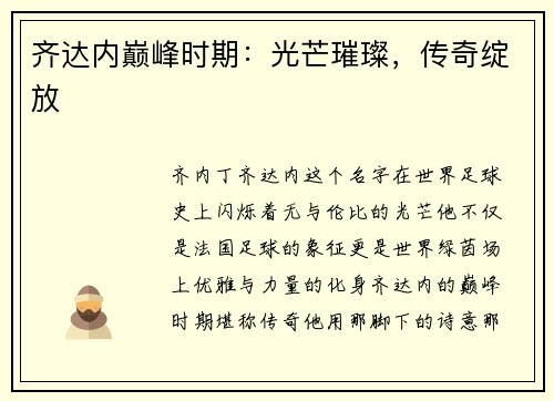 齐达内巅峰时期:光芒璀璨,传奇绽放 齐达内巅峰时期:光芒璀璨,传奇绽放