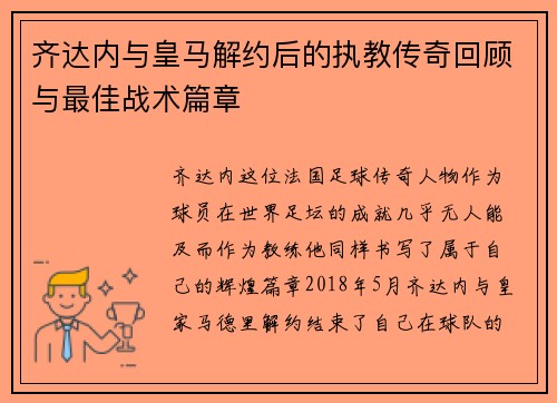 齐达内与皇马解约后的执教传奇回顾与最佳战术篇章 齐达内与皇马解约后的执教传奇回顾与最佳战术篇章