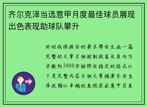 齐尔克泽当选意甲月度最佳球员展现出色表现助球队攀升