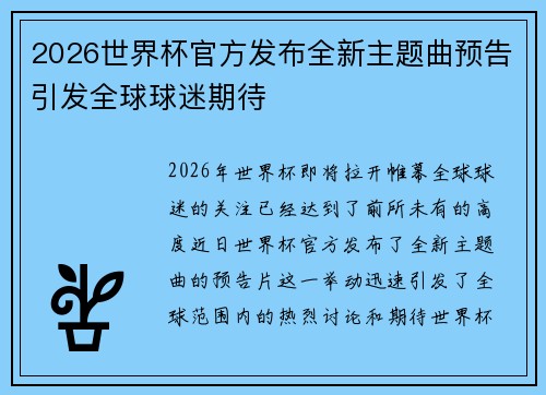 2026世界杯官方发布全新主题曲预告引发全球球迷期待