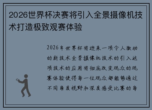 2026世界杯决赛将引入全景摄像机技术打造极致观赛体验 2026世界杯决赛将引入全景摄像机技术打造极致观赛体验