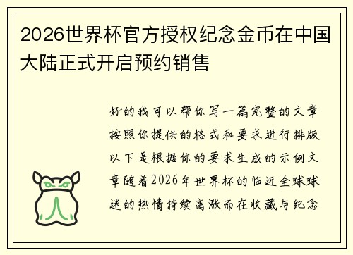 2026世界杯官方授权纪念金币在中国大陆正式开启预约销售 2026世界杯官方授权纪念金币在中国大陆正式开启预约销售