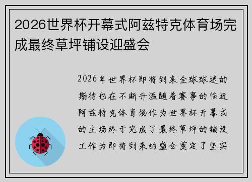 2026世界杯开幕式阿兹特克体育场完成最终草坪铺设迎盛会 2026世界杯开幕式阿兹特克体育场完成最终草坪铺设迎盛会