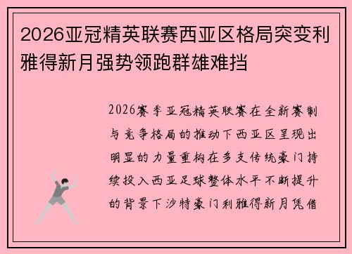 2026亚冠精英联赛西亚区格局突变利雅得新月强势领跑群雄难挡 2026亚冠精英联赛西亚区格局突变利雅得新月强势领跑群雄难挡
