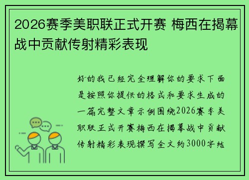 2026赛季美职联正式开赛 梅西在揭幕战中贡献传射精彩表现