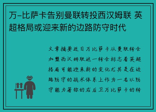 万-比萨卡告别曼联转投西汉姆联 英超格局或迎来新的边路防守时代