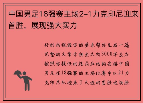 中国男足18强赛主场2-1力克印尼迎来首胜,展现强大实力 中国男足18强赛主场2-1力克印尼迎来首胜,展现强大实力