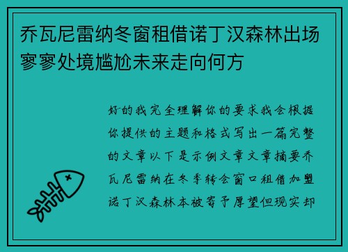 乔瓦尼雷纳冬窗租借诺丁汉森林出场寥寥处境尴尬未来走向何方