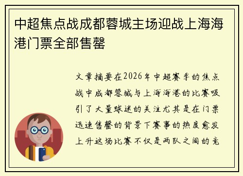 中超焦点战成都蓉城主场迎战上海海港门票全部售罄 中超焦点战成都蓉城主场迎战上海海港门票全部售罄