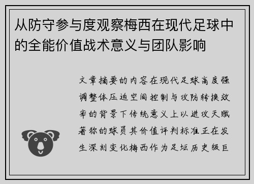 从防守参与度观察梅西在现代足球中的全能价值战术意义与团队影响