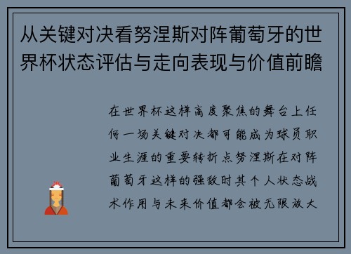 从关键对决看努涅斯对阵葡萄牙的世界杯状态评估与走向表现与价值前瞻 从关键对决看努涅斯对阵葡萄牙的世界杯状态评估与走向表现与价值前瞻