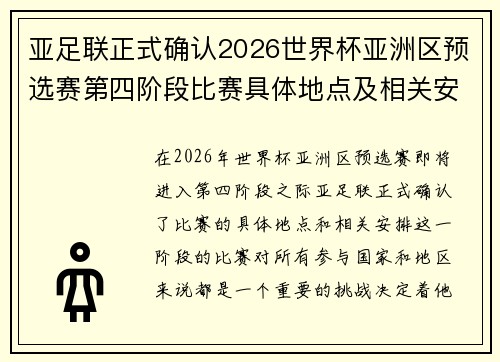 亚足联正式确认2026世界杯亚洲区预选赛第四阶段比赛具体地点及相关安排