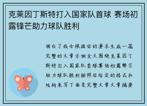 克莱因丁斯特打入国家队首球 赛场初露锋芒助力球队胜利