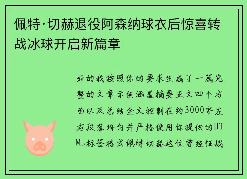 佩特·切赫退役阿森纳球衣后惊喜转战冰球开启新篇章 佩特·切赫退役阿森纳球衣后惊喜转战冰球开启新篇章