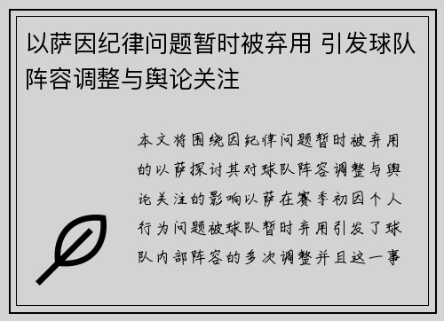 以萨因纪律问题暂时被弃用 引发球队阵容调整与舆论关注 以萨因纪律问题暂时被弃用 引发球队阵容调整与舆论关注