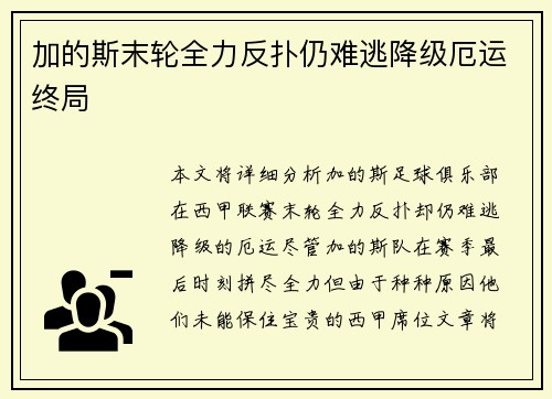 加的斯末轮全力反扑仍难逃降级厄运终局 加的斯末轮全力反扑仍难逃降级厄运终局