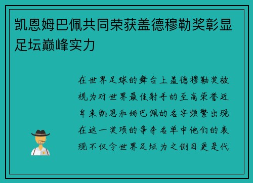 凯恩姆巴佩共同荣获盖德穆勒奖彰显足坛巅峰实力 凯恩姆巴佩共同荣获盖德穆勒奖彰显足坛巅峰实力