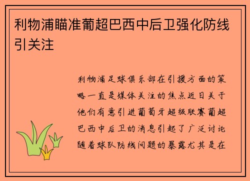 利物浦瞄准葡超巴西中后卫强化防线引关注