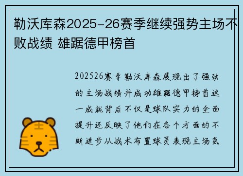 勒沃库森2025-26赛季继续强势主场不败战绩 雄踞德甲榜首