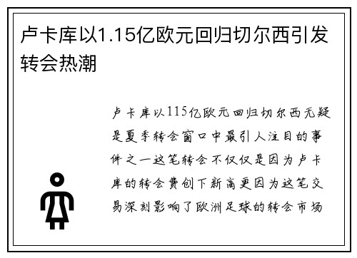 卢卡库以1.15亿欧元回归切尔西引发转会热潮