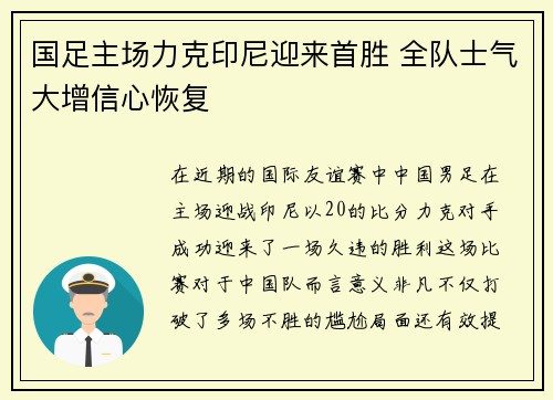 国足主场力克印尼迎来首胜 全队士气大增信心恢复