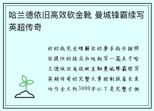 哈兰德依旧高效砍金靴 曼城锋霸续写英超传奇
