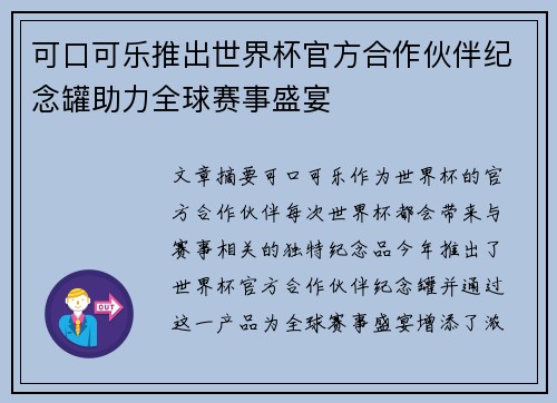 可口可乐推出世界杯官方合作伙伴纪念罐助力全球赛事盛宴