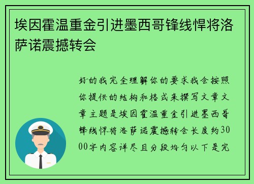 埃因霍温重金引进墨西哥锋线悍将洛萨诺震撼转会