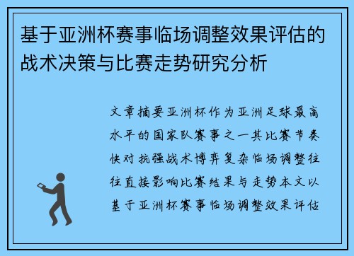 基于亚洲杯赛事临场调整效果评估的战术决策与比赛走势研究分析 基于亚洲杯赛事临场调整效果评估的战术决策与比赛走势研究分析