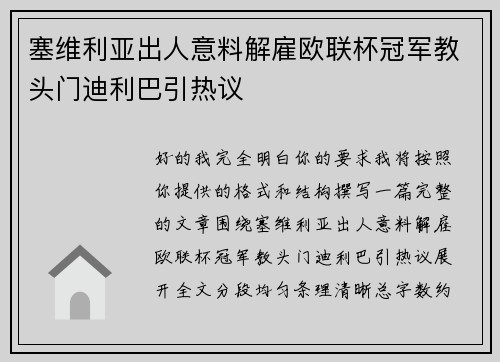 塞维利亚出人意料解雇欧联杯冠军教头门迪利巴引热议 塞维利亚出人意料解雇欧联杯冠军教头门迪利巴引热议