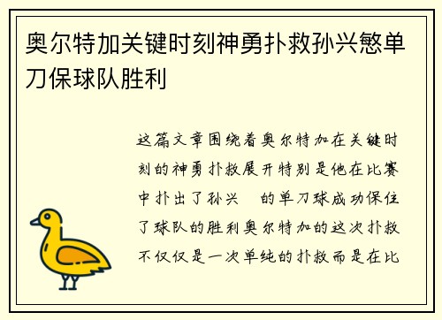 奥尔特加关键时刻神勇扑救孙兴慜单刀保球队胜利 奥尔特加关键时刻神勇扑救孙兴慜单刀保球队胜利