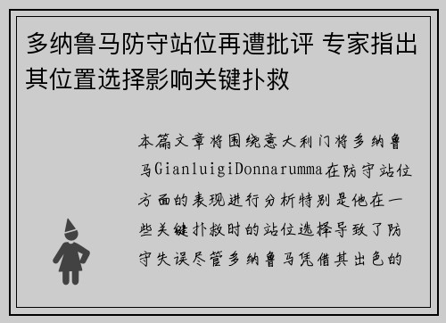 多纳鲁马防守站位再遭批评 专家指出其位置选择影响关键扑救 多纳鲁马防守站位再遭批评 专家指出其位置选择影响关键扑救