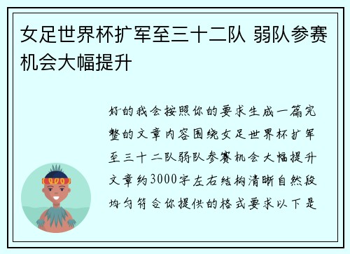 女足世界杯扩军至三十二队 弱队参赛机会大幅提升 女足世界杯扩军至三十二队 弱队参赛机会大幅提升