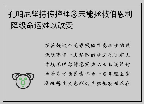 孔帕尼坚持传控理念未能拯救伯恩利 降级命运难以改变 孔帕尼坚持传控理念未能拯救伯恩利 降级命运难以改变