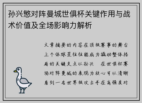 孙兴慜对阵曼城世俱杯关键作用与战术价值及全场影响力解析 孙兴慜对阵曼城世俱杯关键作用与战术价值及全场影响力解析
