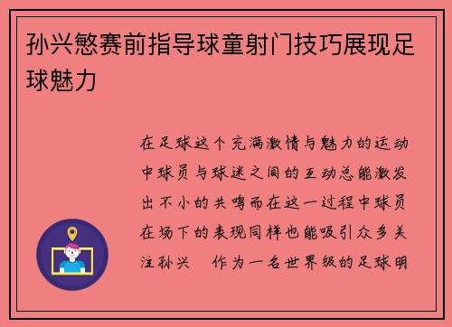 孙兴慜赛前指导球童射门技巧展现足球魅力